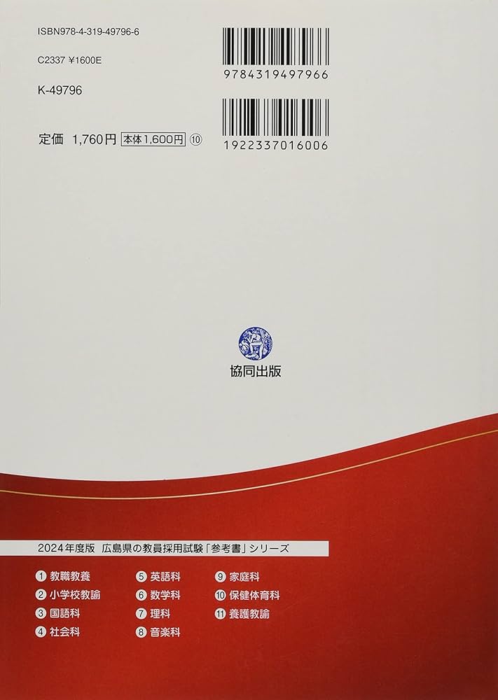 広島県・広島市の教職教養参考書 (2024年度版) (広島県の教員